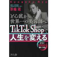 どん底から世界一の美容師へＴｉｋＴｏｋ　Ｓｈｏｐで人生を変える　ゼロからはじめて１０００万円稼ぐ方法 / 京極琉 | 京都 大垣書店オンライン