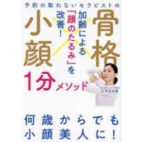 予約の取れないセラピストの骨格小顔１分メソッド　加齢による「顔のたるみ」を改善！ / 三木まゆ美 | 京都 大垣書店オンライン