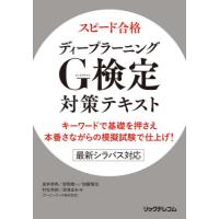 スピード合格ディープラーニングＧ（ジェネラリスト）検定対策テキスト　キーワードで基礎を押さえ本番さながらの模擬試験で仕上げ！ / 金井　恭秀　他著 | 京都 大垣書店オンライン