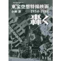 東宝空想特撮映画轟く　１９５４−１９８４ / 小林　淳　著 | 京都 大垣書店オンライン