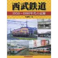 西武鉄道　１９５０〜１９８０年代の記録 / 矢嶋　秀一　著 | 京都 大垣書店オンライン