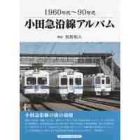 小田急沿線アルバム　１９６０年代〜９０年代 / 牧野　和人　解説 | 京都 大垣書店オンライン