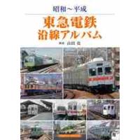 昭和?平成　東急電鉄沿線アルバム / 山田　亮　解説 | 京都 大垣書店オンライン