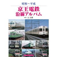 昭和〜平成　京王電鉄沿線アルバム / 辻　良樹　解説 | 京都 大垣書店オンライン