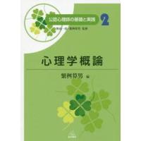 公認心理師の基礎と実践　２ / 繁桝　算男　編 | 京都 大垣書店オンライン