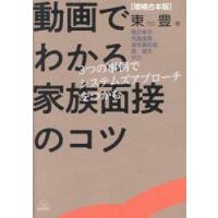 動画でわかる家族面接のコツ　３つの事例でシステムズアプローチをつかむ / 東豊／著　黒沢幸子／〔ほか〕解説 | 京都 大垣書店オンライン
