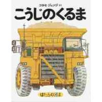 はたらくくるま　こうじのくるま　普及版 / コヨセ　ジュンジ | 京都 大垣書店オンライン