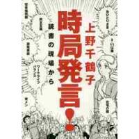 時局発言！　読書の現場から / 上野千鶴子／著 | 京都 大垣書店オンライン