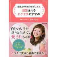 恋愛上手なあの子がしてる溺愛されるわがままのすすめ / 萩中　ユウ　著 | 京都 大垣書店オンライン
