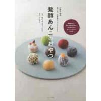 発酵あんこのおやつ　砂糖不使用。麹と豆、炊飯器だけでできる！ / 藤井　寛　監修 | 京都 大垣書店オンライン