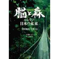 脳と森から学ぶ日本の未来　“共生進化”を考える / 稲本　正　著 | 京都 大垣書店オンライン