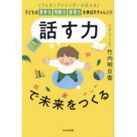 話す力で未来をつくる　プレゼンアドバイザーが伝える子どもの思考力判断力表現力を伸ばすチャレンジ / 竹内明日香 | 京都 大垣書店オンライン