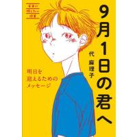 ９月１日の君へ　明日を迎えるためのメッセージ　未来に残したい授業 / 代麻理子 | 京都 大垣書店オンライン