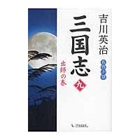 三国志　　　９　出師の巻 / 吉川　英治　著 | 京都 大垣書店オンライン