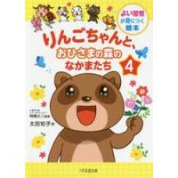 りんごちゃんと、おひさまの森のなかまたち　４ / 太田　知子　作 | 京都 大垣書店オンライン