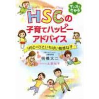 ＨＳＣの子育てハッピーアドバイス　ＨＳＣ＝ひといちばい敏感な子 / 明橋　大二　著 | 京都 大垣書店オンライン