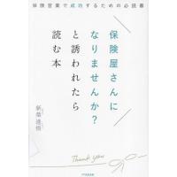 保険屋さんになりませんか？と誘われたら読む本　保険営業で成功するための必読書 / 新榮進悟　著 | 京都 大垣書店オンライン