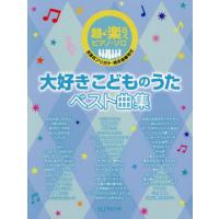 楽譜　大好きこどものうたベスト曲集 | 京都 大垣書店オンライン