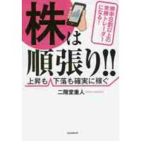 株は順張り！！　勝率８割以上の常勝トレーダーになる！　上昇も下落も確実に稼ぐ / 二階堂　重人　著 | 京都 大垣書店オンライン