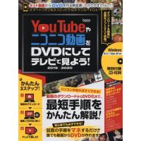 ＹｏｕＴｕｂｅやニコニコ動画をＤＶＤにしてテレビで見よう！　２０１９−２０２０ | 京都 大垣書店オンライン