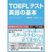 ＴＯＥＦＬテスト　英語の基本 / 西部　有司　著 | 京都 大垣書店オンライン