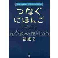 つなぐにほんご　初級　　　２ / 辻　和子　他執筆 | 京都 大垣書店オンライン