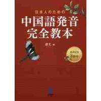 日本人のための中国語発音完全教本　ＣＤ付 / 廬　尤　著 | 京都 大垣書店オンライン