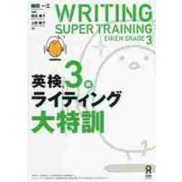 英検３級ライティング大特訓 / 植田　一三　編著 | 京都 大垣書店オンライン