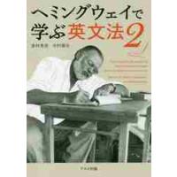 ヘミングウェイで学ぶ英文法　　　２ / 倉林　秀男　著 | 京都 大垣書店オンライン