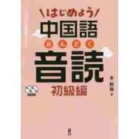 はじめよう中国語音読　初級編　ＣＤ２枚付 / 李　軼倫　著 | 京都 大垣書店オンライン