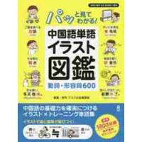 パッと見てわかる！中国語単語イラスト図鑑　動詞・形容詞６００ / アスク出版編集部 | 京都 大垣書店オンライン