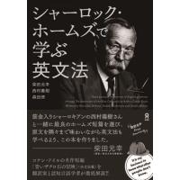 シャーロック・ホームズで学ぶ英文法 | 京都 大垣書店オンライン