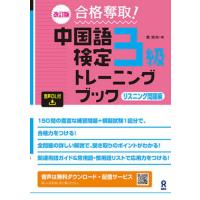 合格奪取！中国語検定３級リスニング　改訂 / 戴暁旬　著 | 京都 大垣書店オンライン