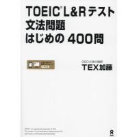ＴＯＥＩＣ　Ｌ＆Ｒテスト文法問題はじめの / ＴＥＸ加藤 | 京都 大垣書店オンライン