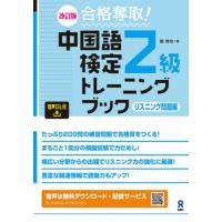 中国語検定２級トレーニ　リスニング問題編 / 戴暁旬 | 京都 大垣書店オンライン