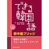 できる韓国語　初中級ブリッジ / 新大久保語学院 | 京都 大垣書店オンライン