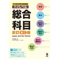 日本留学試験対策問題集ハイレベル総合科目 / 伊佐治康成 | 京都 大垣書店オンライン