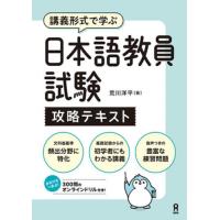 日本語教員試験　攻略テキスト / 荒川洋平 | 京都 大垣書店オンライン
