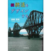 続・終活をデザインする / 高橋信哉　著 | 京都 大垣書店オンライン