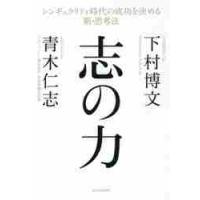 志の力　シンギュラリティ時代の成功を決める新・思考法 / 下村　博文　著 | 京都 大垣書店オンライン