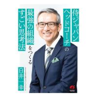 侍ジャパンヘッドコーチの最強の組織をつくるすごい思考法 / 白井一幸 | 京都 大垣書店オンライン