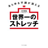 あらゆる不調が消える世界一のストレッチ / 中村雅俊 | 京都 大垣書店オンライン