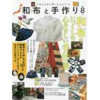 和布と手作り　にほんの布で楽しむものづくり　第８号 | 京都 大垣書店オンライン