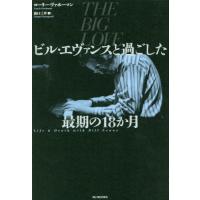 ビル・エヴァンスと過ごした最期の１８か月 / Ｌ．ヴァホーマン　著 | 京都 大垣書店オンライン