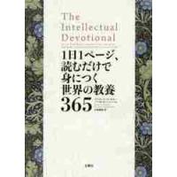 １日１ページ、読むだけで身につく世界の教養３６５ / Ｄ．Ｓ．キダー　著 | 京都 大垣書店オンライン