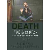 「死」とは何か？　イェール大学で２３年連続の人気講義 / Ｓ．ケーガン　著 | 京都 大垣書店オンライン