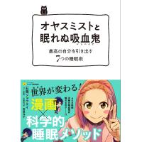 オヤスミストと眠れぬ吸血鬼（バンパイア）　最高の自分を引き出す７つの睡眠術 / 石岡　ショウエイ　著 | 京都 大垣書店オンライン