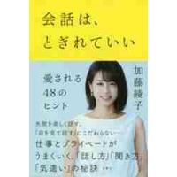 会話は、とぎれていい　愛される４８のヒント / 加藤　綾子　著 | 京都 大垣書店オンライン