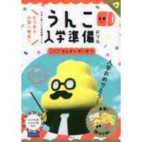 うんこ入学準備ドリル　日本一楽しい入学準備ドリル　５・６さい | 京都 大垣書店オンライン