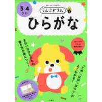 うんこドリルひらがな　日本一楽しい学習ドリル　３・４さい | 京都 大垣書店オンライン